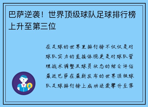 巴萨逆袭！世界顶级球队足球排行榜上升至第三位
