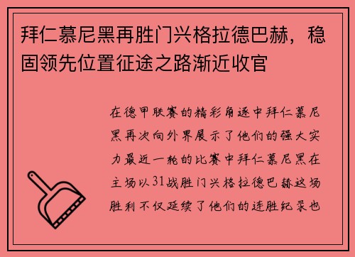 拜仁慕尼黑再胜门兴格拉德巴赫，稳固领先位置征途之路渐近收官