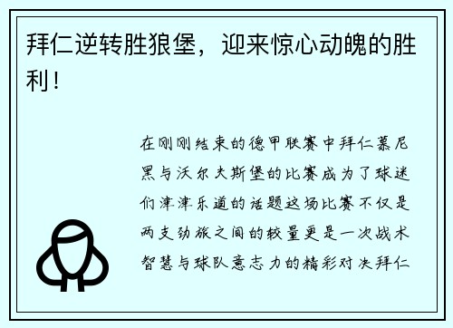 拜仁逆转胜狼堡，迎来惊心动魄的胜利！