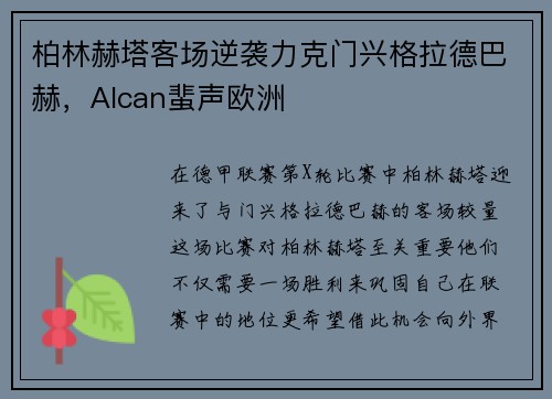 柏林赫塔客场逆袭力克门兴格拉德巴赫，Alcan蜚声欧洲