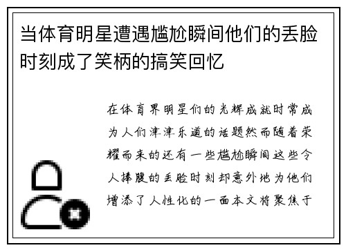 当体育明星遭遇尴尬瞬间他们的丢脸时刻成了笑柄的搞笑回忆