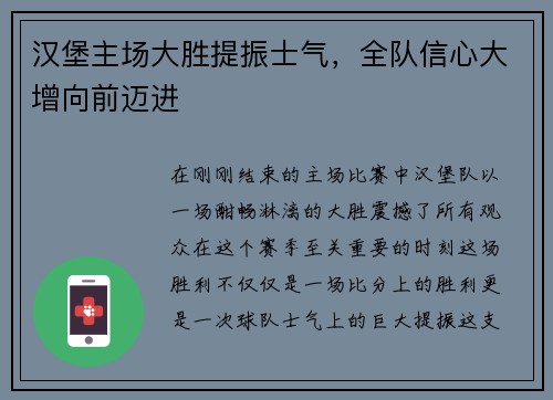 汉堡主场大胜提振士气，全队信心大增向前迈进