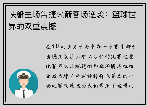 快船主场告捷火箭客场逆袭：篮球世界的双重震撼