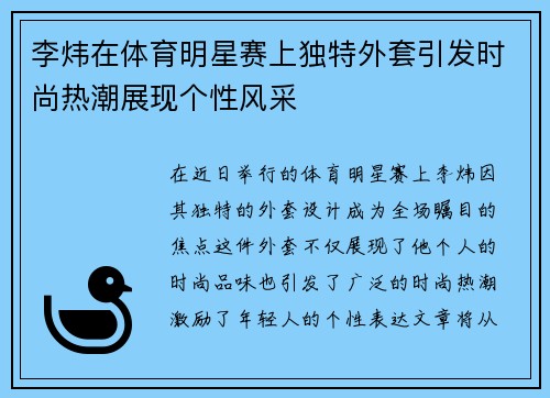 李炜在体育明星赛上独特外套引发时尚热潮展现个性风采