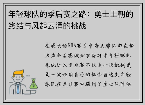 年轻球队的季后赛之路：勇士王朝的终结与风起云涌的挑战