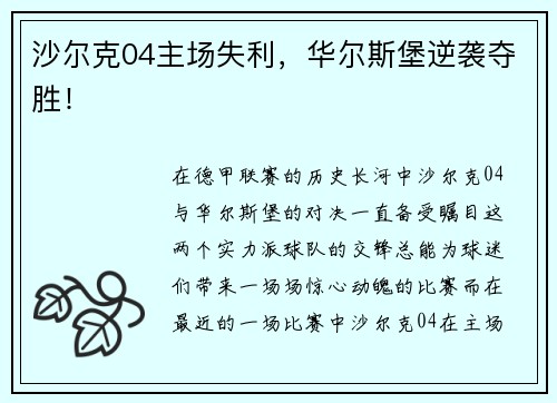沙尔克04主场失利，华尔斯堡逆袭夺胜！