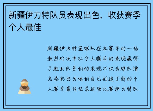 新疆伊力特队员表现出色，收获赛季个人最佳