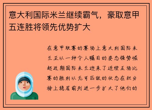 意大利国际米兰继续霸气，豪取意甲五连胜将领先优势扩大