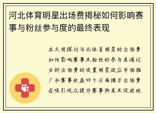 河北体育明星出场费揭秘如何影响赛事与粉丝参与度的最终表现