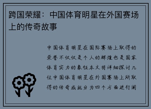 跨国荣耀：中国体育明星在外国赛场上的传奇故事