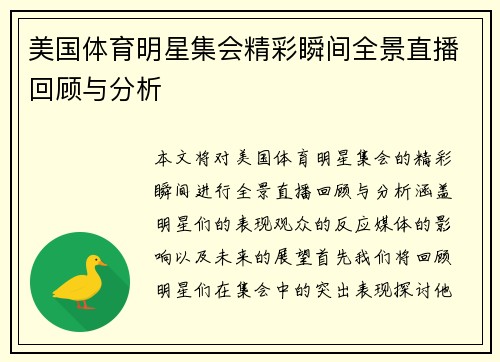 美国体育明星集会精彩瞬间全景直播回顾与分析