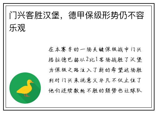 门兴客胜汉堡，德甲保级形势仍不容乐观