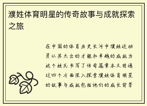 濮姓体育明星的传奇故事与成就探索之旅