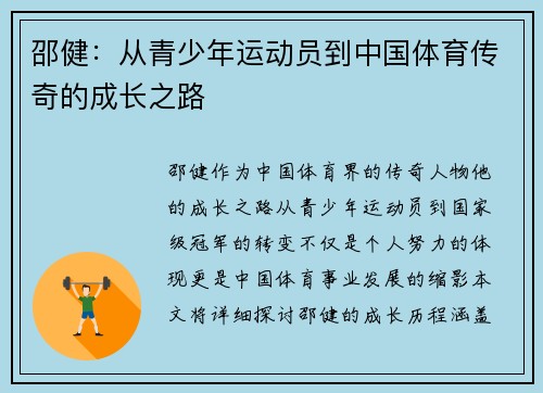 邵健：从青少年运动员到中国体育传奇的成长之路