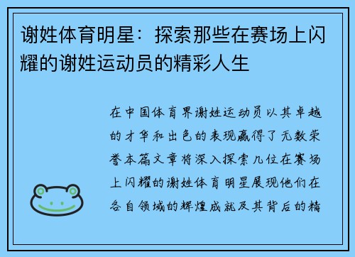 谢姓体育明星：探索那些在赛场上闪耀的谢姓运动员的精彩人生