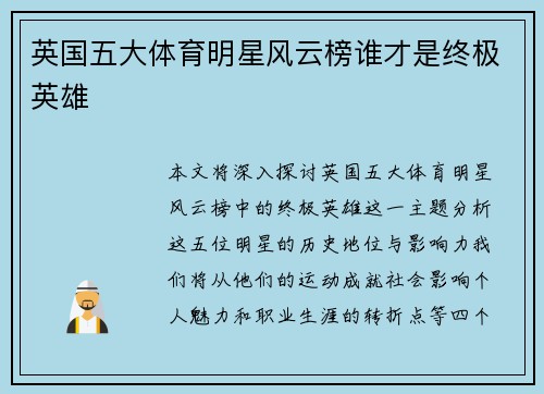 英国五大体育明星风云榜谁才是终极英雄