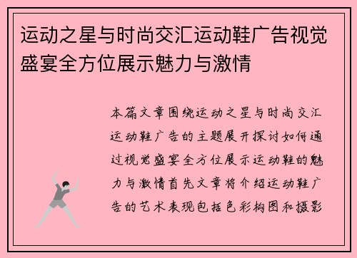 运动之星与时尚交汇运动鞋广告视觉盛宴全方位展示魅力与激情
