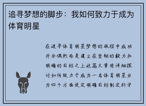追寻梦想的脚步：我如何致力于成为体育明星