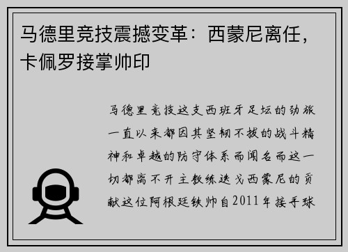 马德里竞技震撼变革：西蒙尼离任，卡佩罗接掌帅印