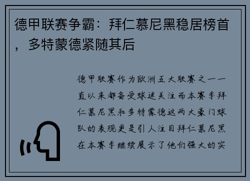 德甲联赛争霸：拜仁慕尼黑稳居榜首，多特蒙德紧随其后