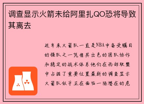 调查显示火箭未给阿里扎QO恐将导致其离去