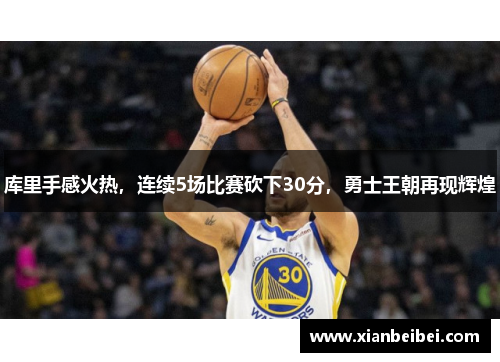 库里手感火热，连续5场比赛砍下30分，勇士王朝再现辉煌
