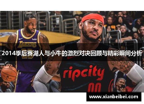 2014季后赛湖人与小牛的激烈对决回顾与精彩瞬间分析