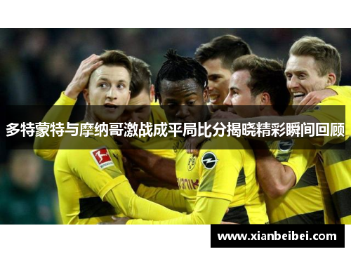 多特蒙特与摩纳哥激战成平局比分揭晓精彩瞬间回顾