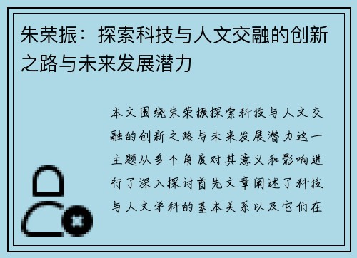 朱荣振：探索科技与人文交融的创新之路与未来发展潜力