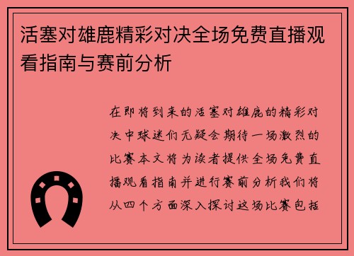 活塞对雄鹿精彩对决全场免费直播观看指南与赛前分析
