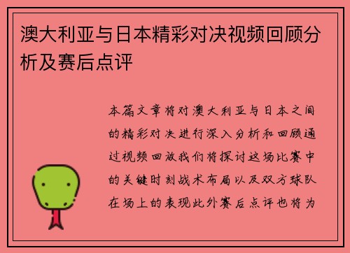 澳大利亚与日本精彩对决视频回顾分析及赛后点评