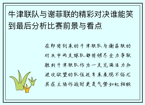 牛津联队与谢菲联的精彩对决谁能笑到最后分析比赛前景与看点