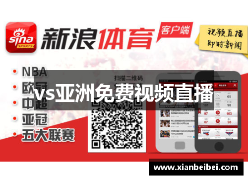 vs亚洲免费视频直播