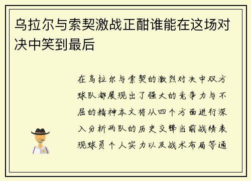乌拉尔与索契激战正酣谁能在这场对决中笑到最后