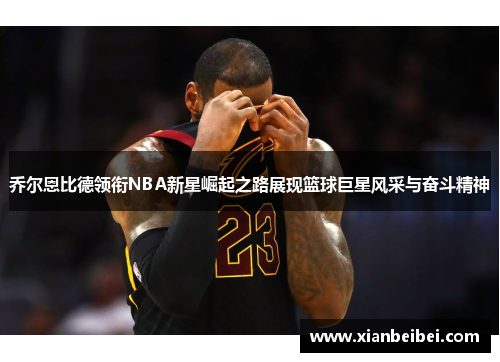 乔尔恩比德领衔NBA新星崛起之路展现篮球巨星风采与奋斗精神