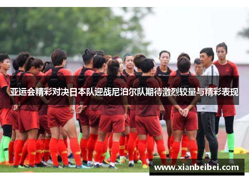 亚运会精彩对决日本队迎战尼泊尔队期待激烈较量与精彩表现