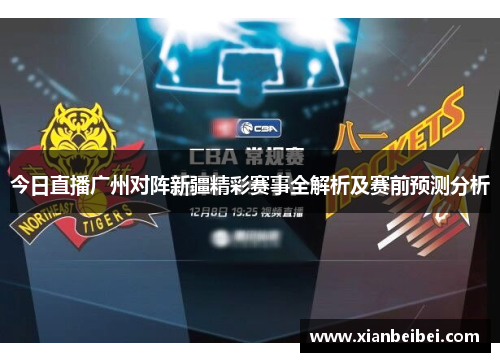 今日直播广州对阵新疆精彩赛事全解析及赛前预测分析