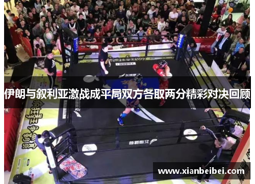 伊朗与叙利亚激战成平局双方各取两分精彩对决回顾