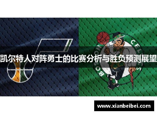 凯尔特人对阵勇士的比赛分析与胜负预测展望