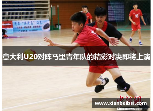 意大利U20对阵马里青年队的精彩对决即将上演