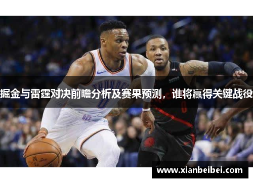 掘金与雷霆对决前瞻分析及赛果预测，谁将赢得关键战役