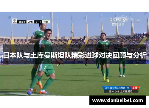 日本队与土库曼斯坦队精彩进球对决回顾与分析