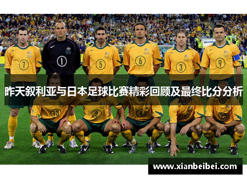 昨天叙利亚与日本足球比赛精彩回顾及最终比分分析
