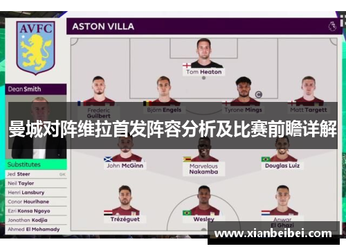曼城对阵维拉首发阵容分析及比赛前瞻详解