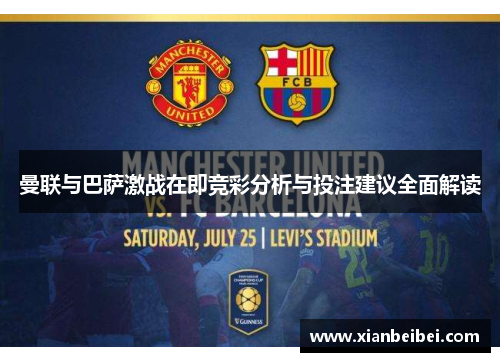 曼联与巴萨激战在即竞彩分析与投注建议全面解读