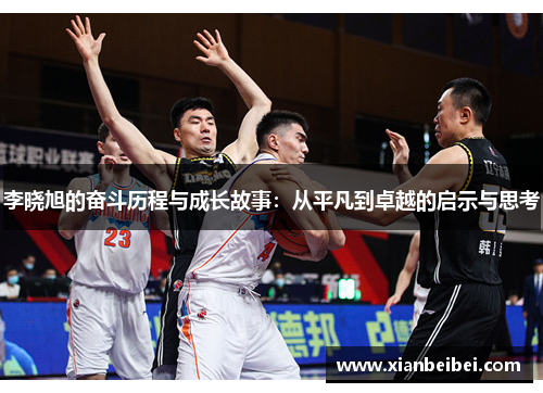 李晓旭的奋斗历程与成长故事：从平凡到卓越的启示与思考