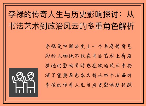 李禄的传奇人生与历史影响探讨：从书法艺术到政治风云的多重角色解析