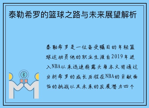 泰勒希罗的篮球之路与未来展望解析