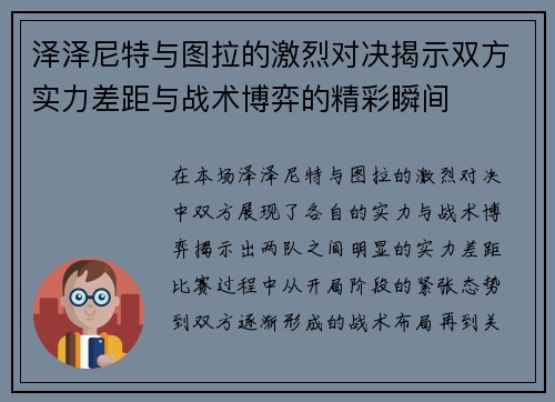 泽泽尼特与图拉的激烈对决揭示双方实力差距与战术博弈的精彩瞬间