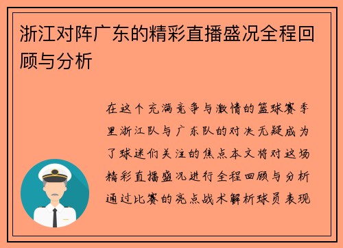浙江对阵广东的精彩直播盛况全程回顾与分析